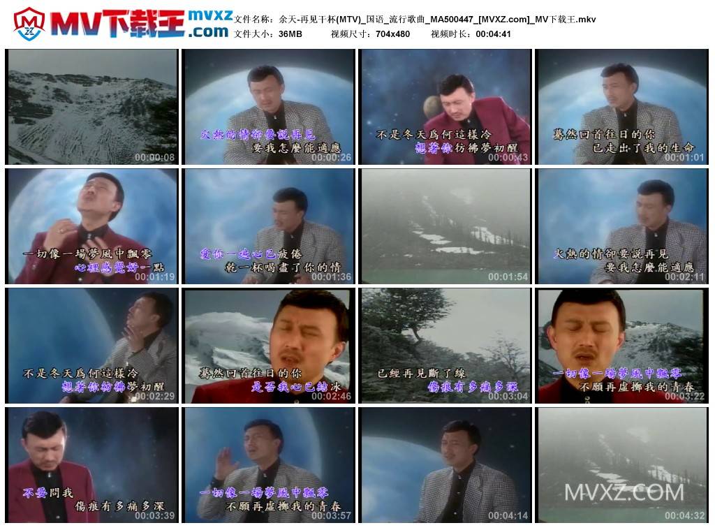 余天-再见干杯(MTV)_国语_流行歌曲_MA500447